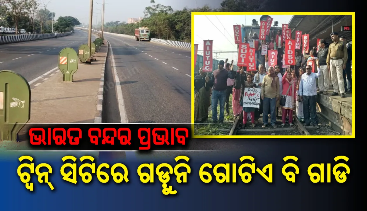  ଭାରତ ବନ୍ଦର ପ୍ରଭାବ: ଶୂନଶାନ ରାସ୍ତାଘାଟ, ଟ୍ୱିନସିଟିରେ ଗଡ଼ୁନି ଗୋଟିଏ ବି ଗାଡି
