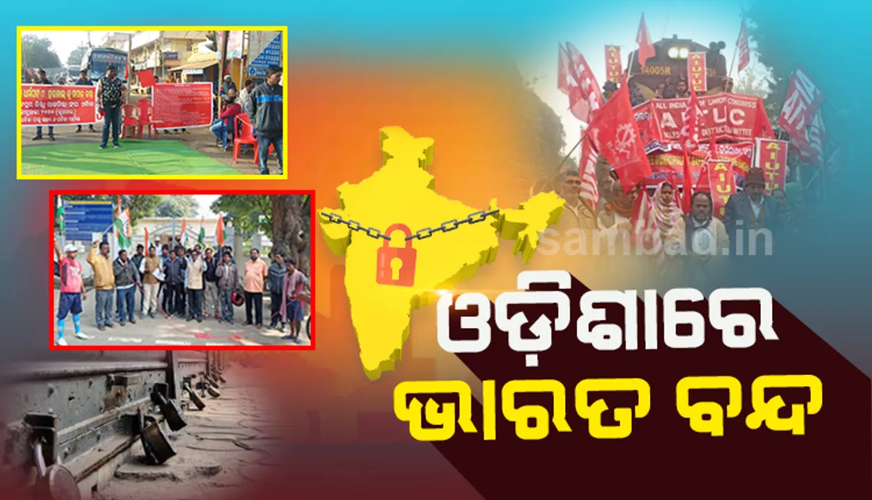  ଓଡ଼ିଶାରେ ଭାରତ ବନ୍ଦ ଶାନ୍ତିପୂର୍ଣ୍ଣ: ଦେ‌ାକାନବଜାର ବନ୍ଦ, ଯାନବ‌ାହନ ଚଳାଚଳ ଠପ୍, ଜୀବନଯାତ୍ରା ପ୍ରଭାବିତ
