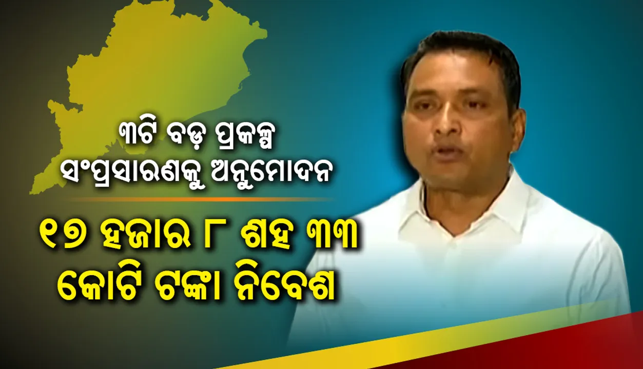  ୩ଟି ବଡ଼ ପ୍ରକଳ୍ପ ସଂପ୍ରସାରଣକୁ ଅନୁମୋଦନ : ୧୭ ହଜାର ୮ ଶହ ୩୩ କୋଟି ଟଙ୍କାର ନିବେଶ ସହ ସୃଷ୍ଟି ହେବ ୬୫୩୯ ନିଯୁକ୍ତି