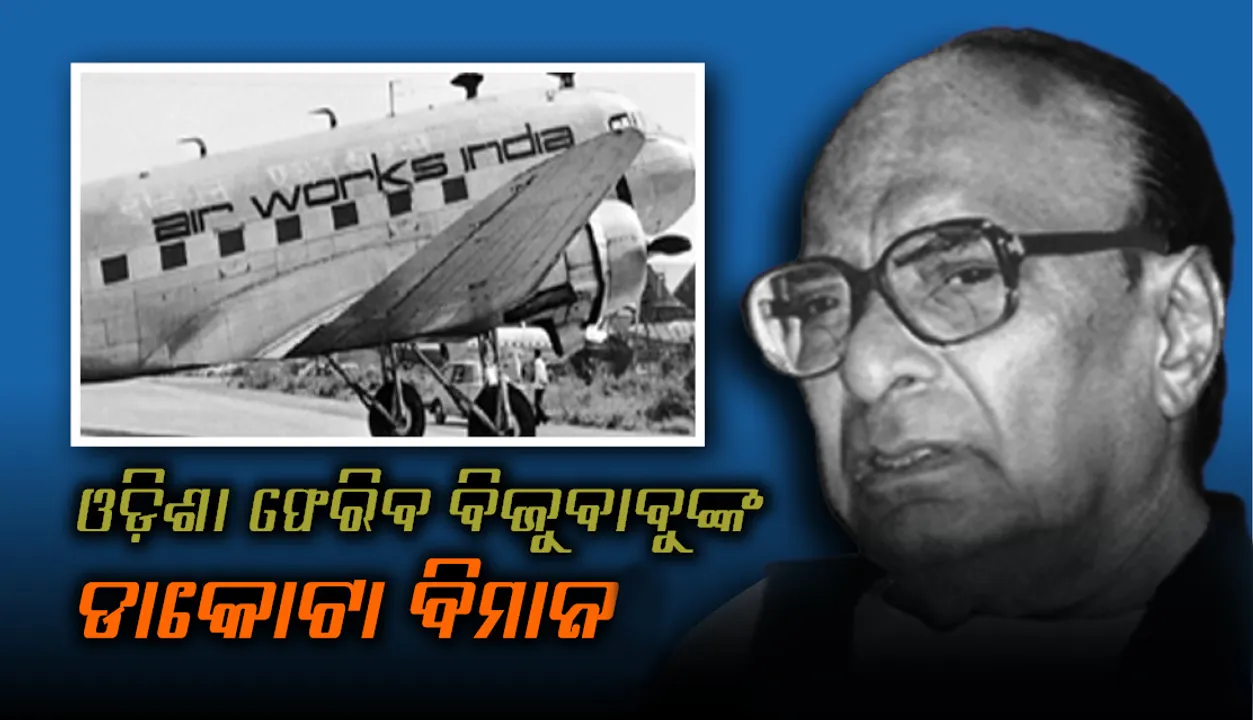  ଓଡ଼ିଶା ଅଣାଯିବ ବିଜୁ ବାବୁଙ୍କ ଡାକୋଟା ବିମାନ, ବେସାମରିକ ଚଳାଚଳ ବିଭାଗକୁ ଚିଠି ଲେଖିବେ ରାଜ୍ୟ ସରକାର