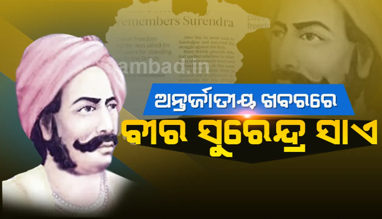  ଅନ୍ତର୍ଜାତୀୟ ଖବରରେ ବୀର ସୁରେନ୍ଦ୍ର ସାଏ, ଗଲ୍‌ଫ ନ୍ୟୁଜ୍‌ ଓ ଖଲିଜ୍ ଟାଇମ୍‌ରେ ବିସ୍ତୃତ ରିପୋର୍ଟ