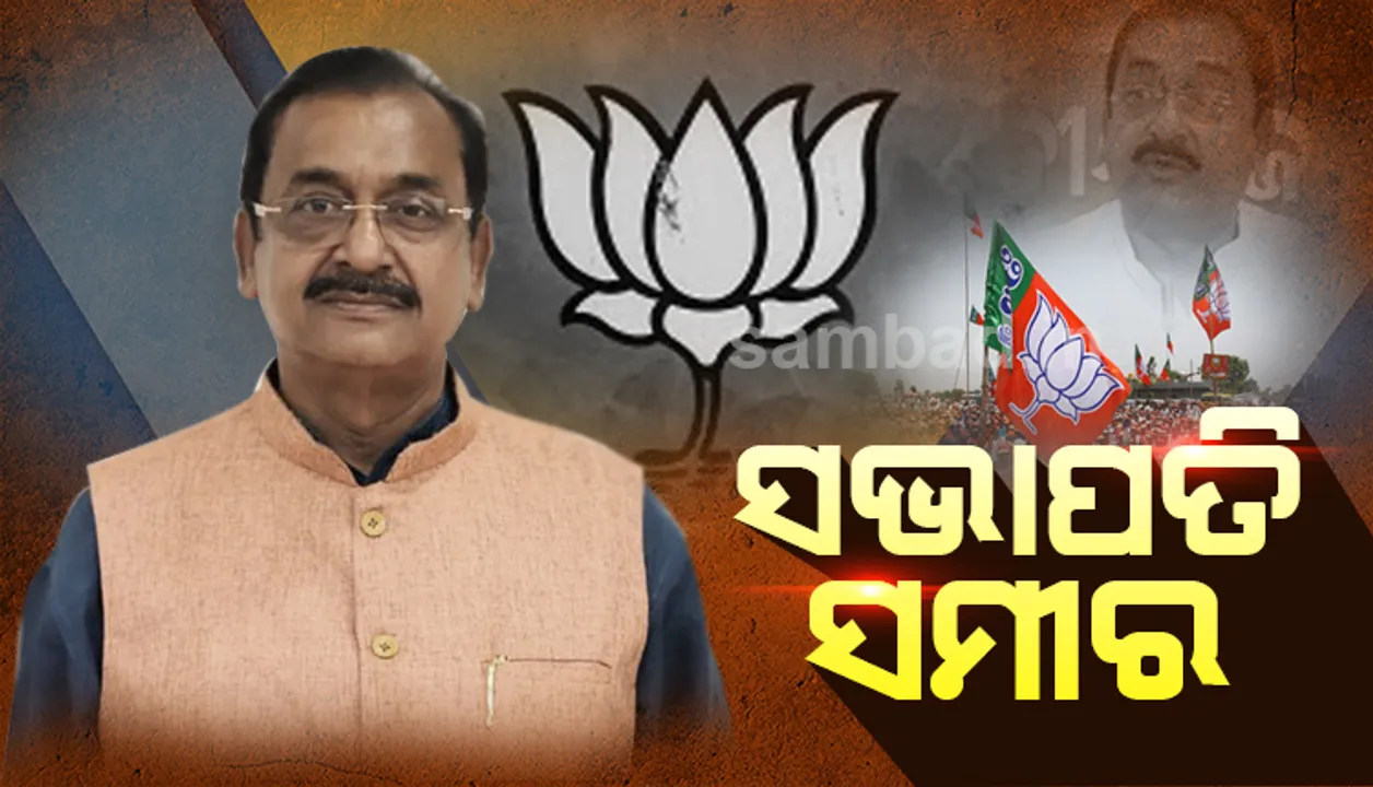  ବିଜେପିର ରାଜ୍ୟ ସଭାପତି ଭାବେ ଦାୟିତ୍ବ ଗ୍ରହଣ କରିଲେ ବରିଷ୍ଠ ନେତା ସମୀର ମହାନ୍ତି