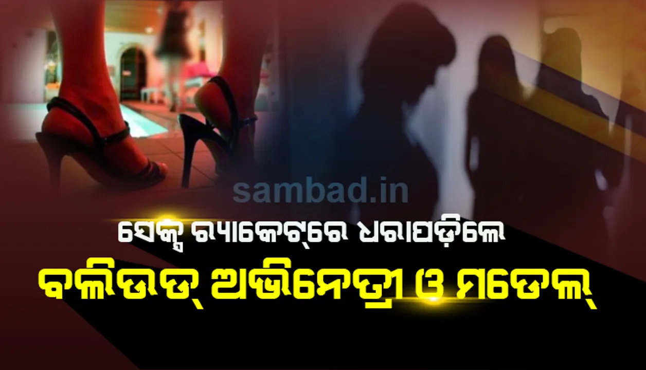  ହାଇପ୍ରୋଫାଇଲ୍‌‌ ସେକ୍ସ ରାକେଟ୍‌ ଠାବ, ପୁଲିସ୍‌ ହାତରେ ଧରାପଡ଼ିଲେ ବଲିଉଡ୍‌ ଅଭିନେତ୍ରୀ ଓ ମଡେଲ୍‌