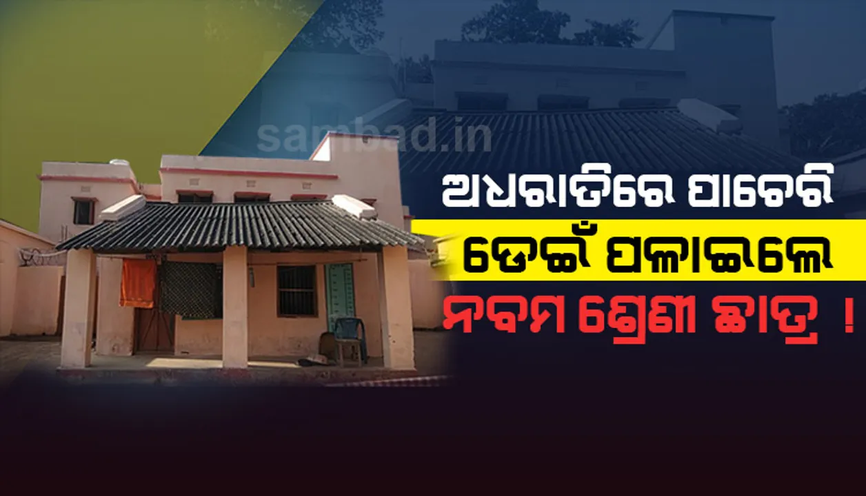  ଆବାସିକ ଛାତ୍ରୀ ନିବାସରୁ ଉଚ୍ଚ ବିଦ୍ୟାଳୟର ଛାତ୍ରୀ ନିଖୋଜ