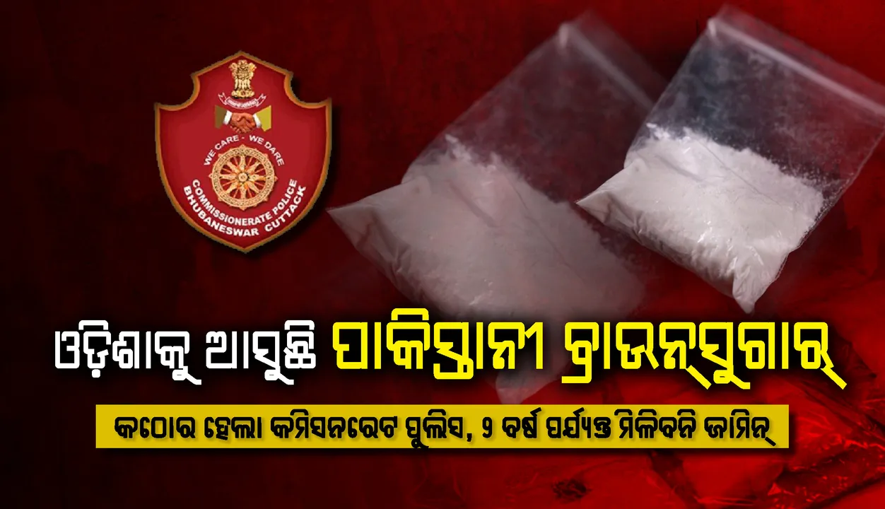  ଓଡ଼ିଶାକୁ ଆସୁଛି ପାକିସ୍ତାନୀ ବ୍ରାଉନ୍‌ସୁଗାର