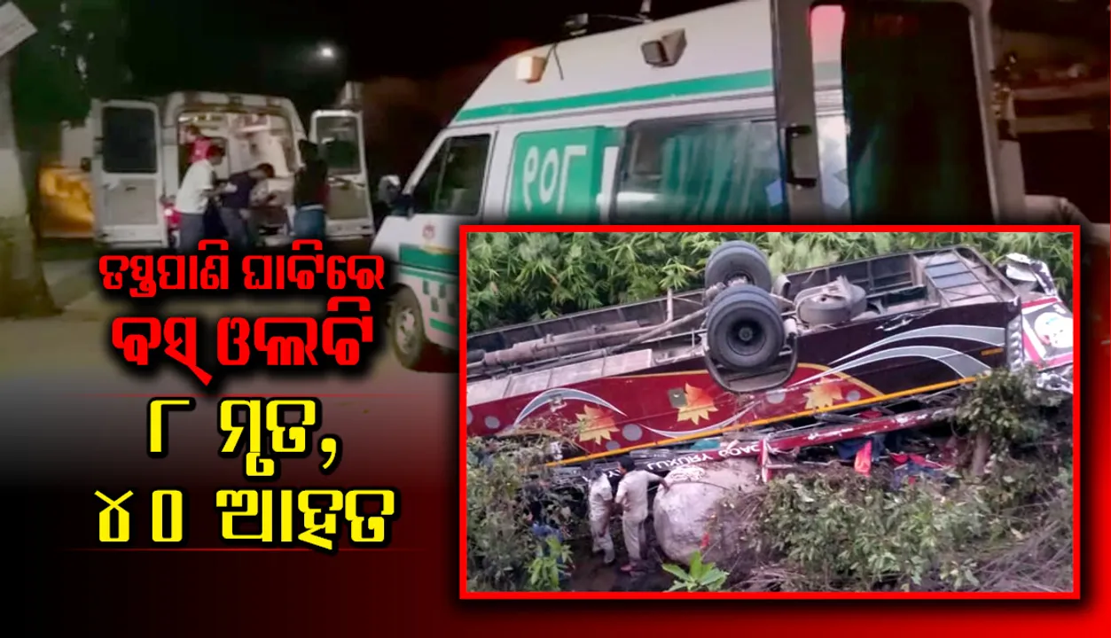  ତପ୍ତପାଣି ଘାଟିରେ ବସ୍‌ ଓଲଟି ୮ ଯାତ୍ରୀ ମୃତ; ୪୦ରୁ ଅଧିକ ଆହତ