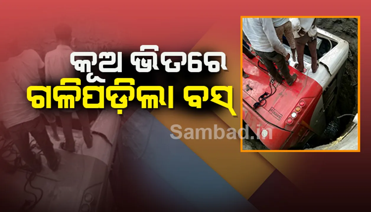  ମହାରାଷ୍ଟ୍ରର ମାଲେଗାଁଓରେ କୂଅ ଭିତରେ ଗଳିପଡ଼ିଲା ବସ୍‌, ୭ ମୃତ