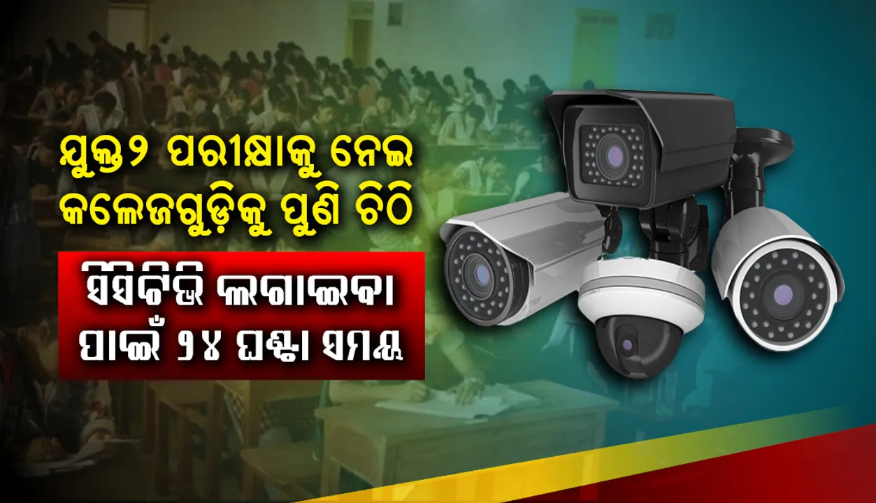  ଯୁକ୍ତ୨ ପରୀକ୍ଷାକୁ ନେଇ କଲେଜଗୁଡ଼ିକୁ ପୁଣି ଚିଠି : ବହୁ ‌କଲେଜରେ ଏଯାଏ ଲାଗିନି ସିସିଟିଭି, ୨୪ ଘଣ୍ଟା ସମୟ ଦେଲେ ବିଭାଗୀୟ କର୍ତ୍ତୃପକ୍ଷ