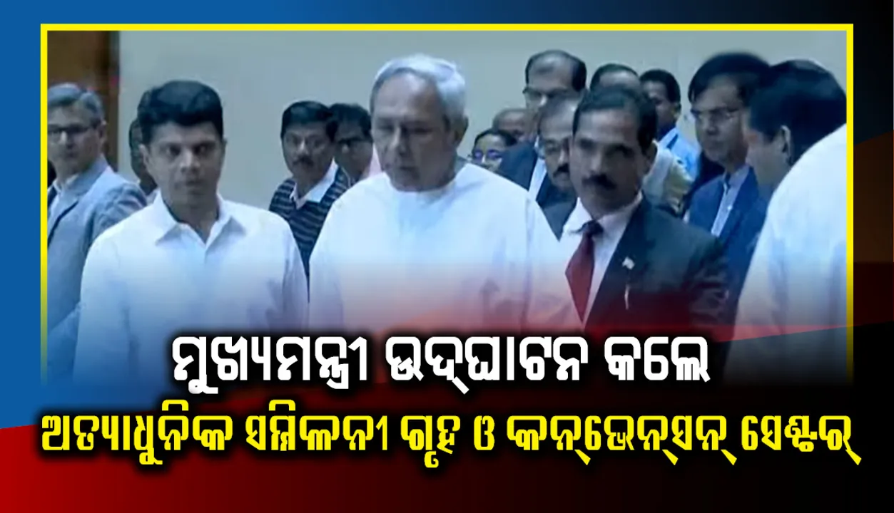  ଲୋକସେବା ଭବନ ପରିସରରେ କନଭେନସନ୍ ସେଣ୍ଟର୍ ତଥା ଅତ୍ୟାଧୁନିକ ସମ୍ମିଳନୀ ଗୃହକୁ ଉଦଘାଟନ କରିଲେ ମୁଖ୍ୟମନ୍ତ୍ରୀ ନବୀନ ପଟ୍ଟନାୟକ
