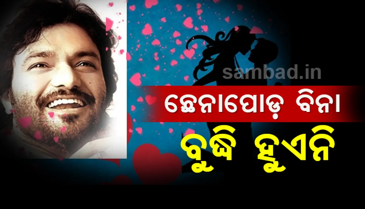  ମନେପଡ଼ିଲା ପୁରୁଣା ଆଲବମ୍: ବାଟରେ ଚାଲୁ ଚାଲୁ ଗାଇ ଛେନାପୋଡ଼ ଖାଇବା କଥା ବଖାଣିଲେ ବାବୁଲ୍ ସୁପ୍ରିୟୋ