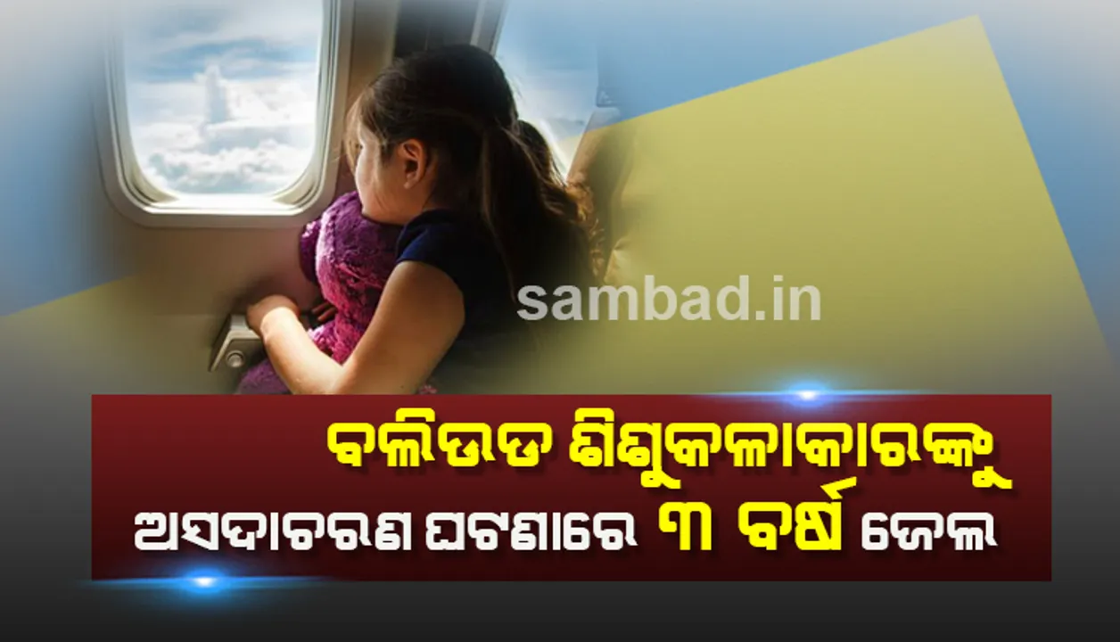  ବଲିଉଡର ଶିଶୁକଳାକାରଙ୍କୁ ବିମାନରେ ଅସଦାଚରଣ କରିବା ଘଟଣାରେ ଅଭିଯୁକ୍ତଙ୍କୁ ତିନିବର୍ଷ ଜେଲ