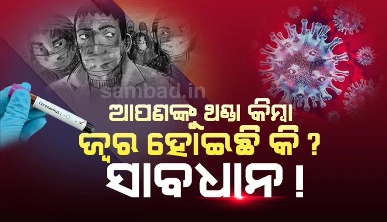  ଆପଣଙ୍କୁ ଥଣ୍ଡା କିମ୍ବା ଜ୍ବର ହୋଇଛି କି? ସାବଧାନ! ଭାରତରେ ପଶିଲାଣି କୋରୋନା ଭାଇରାସ୍‌, ଏମିତି ରୁହନ୍ତୁ ସତର୍କ