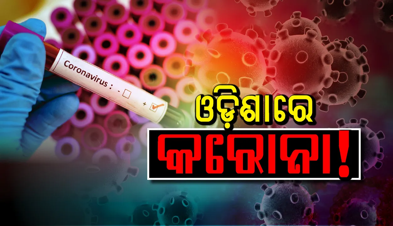  ଓଡ଼ିଶାରେ କରୋନା ସନ୍ଦିଗ୍ଧ ! ଚୀନରେ ଡାକ୍ତରୀ ପଢ଼ୁଥିବା କନ୍ଧମାଳ ଛାତ୍ର  ଅସୁସ୍ଥ, ଚିକିତ୍ସା ଲାଗି କଟକ ବଡ଼ଡାକ୍ତରଖାନା ଆସୁଛନ୍ତି