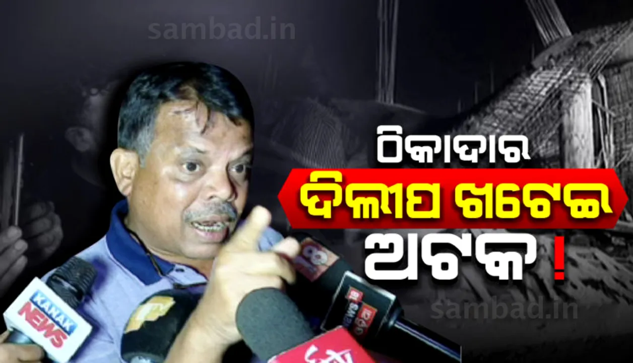  ବିଜୁ ପଟ୍ଟନାୟକ ଅନ୍ତର୍ଜାତୀୟ ବିମାନବନ୍ଦରର ଛାତ ଭୁଶୁଡ଼ିବା ଘଟଣା: ଠିକାଦାରଙ୍କୁ ପଚରାଉଚରା କରୁଛି ପୁଲିସ୍