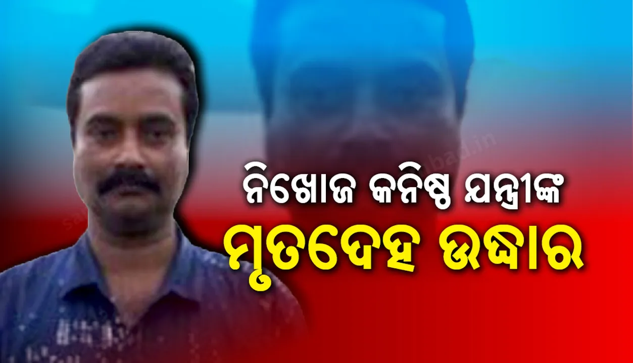  କୋରାପୁଟ : ଗତକାଲିଠାରୁ ନିଖୋଜ ଥିବା କନିଷ୍ଠ ଯନ୍ତ୍ରୀଙ୍କ ମୃତଦେହ ଜଙ୍ଗଲରୁ ଉଦ୍ଧାର