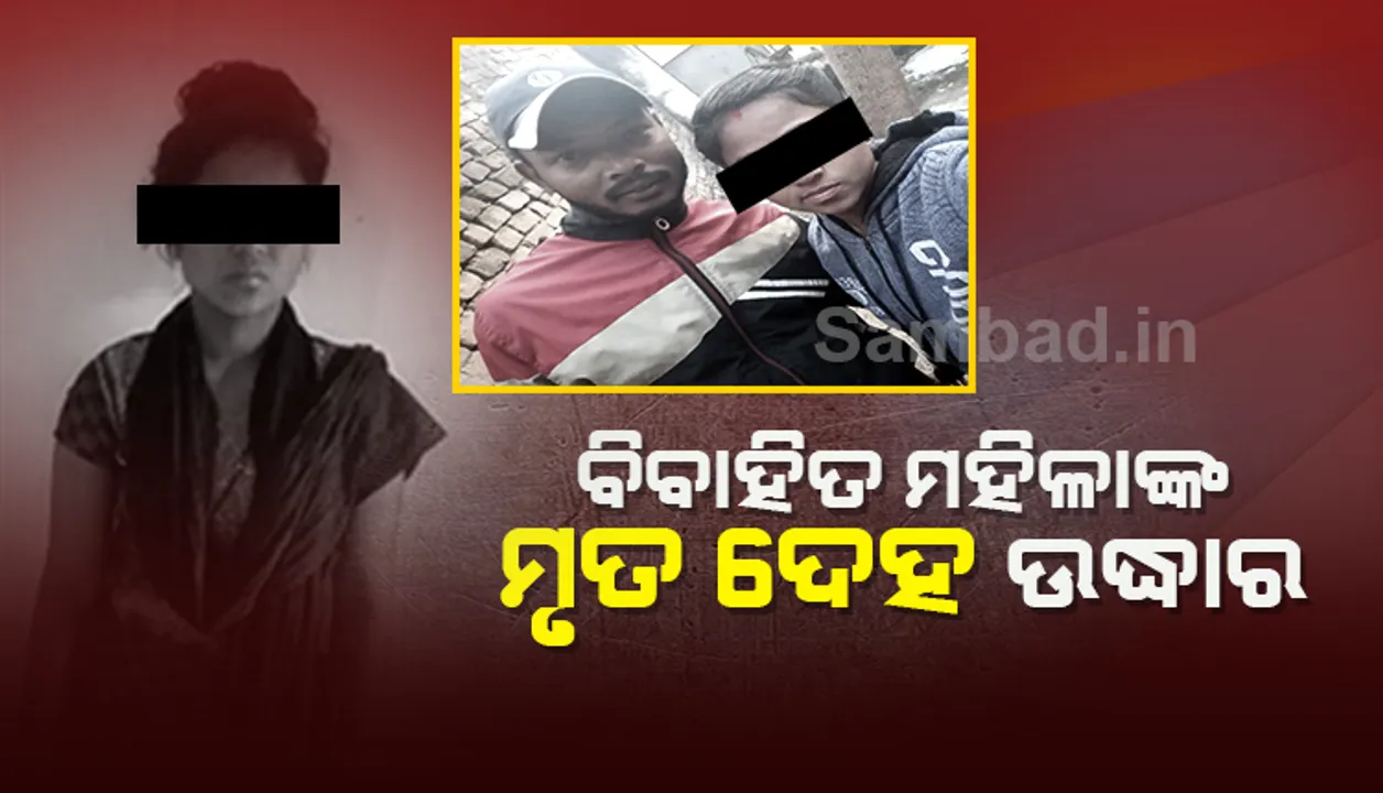  ଧୋକା ଦେଲା ପ୍ରେମିକ, ଆତ୍ମହତ୍ୟା କଲେ ବିବାହିତା!
