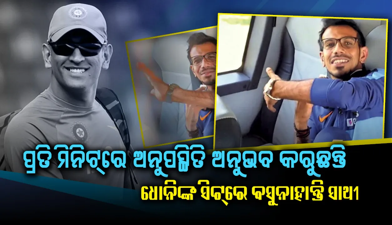  ସିଲି ପଏଣ୍ଟ୍‌: ପ୍ରତି ମିନିଟ୍‌ରେ ଅନୁପସ୍ଥିତି ଅନୁଭବ କରୁଛନ୍ତି, ଧୋନିଙ୍କ ସିଟ୍‌ରେ ବସୁନାହାନ୍ତି ସାଥୀ