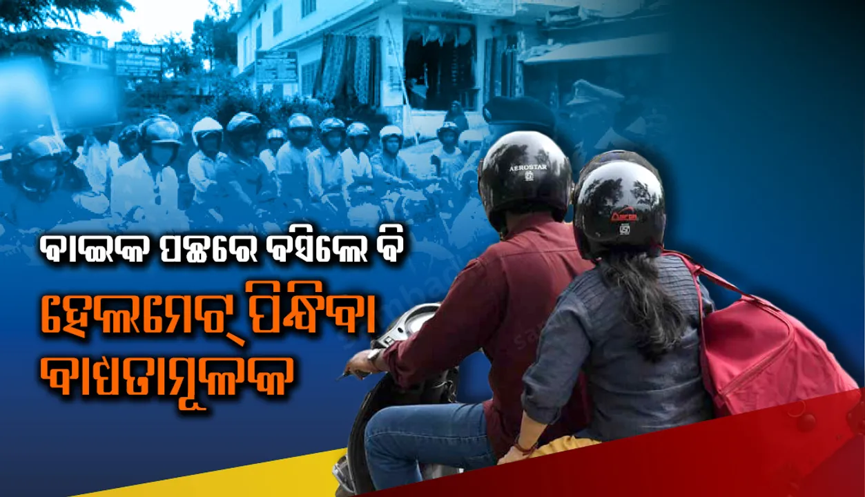  ବାଇକ ପଛରେ ବସିଲେ ବି ପିନ୍ଧିବାକୁ ପଡ଼ିବ ହେଲମେଟ୍, ଗାଡ଼ିର ସମସ୍ତ ଯାତ୍ରୀ ଲଗାଇବେ ସିଟ୍ ବେଲ୍ଟ