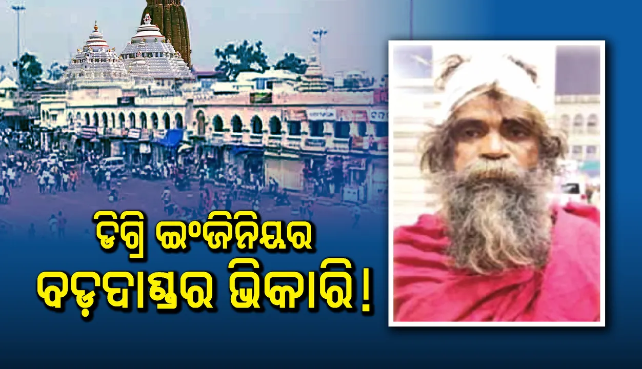  ଡିଗ୍ରି ଇଂଜିନିୟର ବଡ଼ଦାଣ୍ଡର ଭିକାରି ! କଲେଜରେ ତିନି ବର୍ଷ ପାଇଁ ଅଧ୍ୟାପନା ବି କରିଥିଲେ