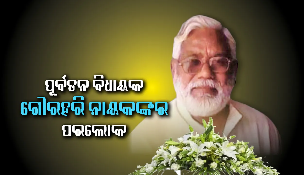  ପାଟଣାର ପୂର୍ବତନ ବିଧାୟକ ଗୌରହରି ନାୟକଙ୍କର ପରଲୋକ