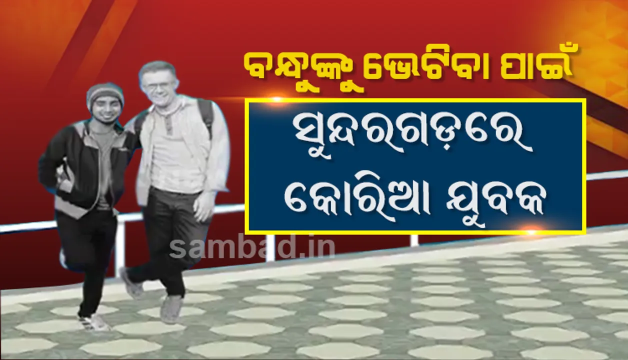  ସାଙ୍ଗ ହେବ ତ ଏମିତି ! ବନ୍ଧୁଙ୍କୁ ଭେଟିବା ପାଇଁ  ସୁଦୂର କୋରିଆରୁ ଆସି ସୁନ୍ଦରଗଡ଼ ପହଞ୍ଚିଲେ ବିଦେଶୀ ଯୁବକ