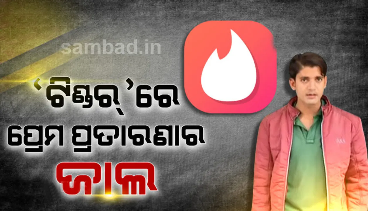  ଚାଟିଂ, ଡେଟିଂ ଓ ବ୍ଲାକ୍‌ମେଲିଂ; ଶାରୀରିକ ସଂପର୍କ ରଖି ଯୁବକଙ୍କୁ ଠକିଲେ ରାଜଧାନୀ ଯୁବତୀ