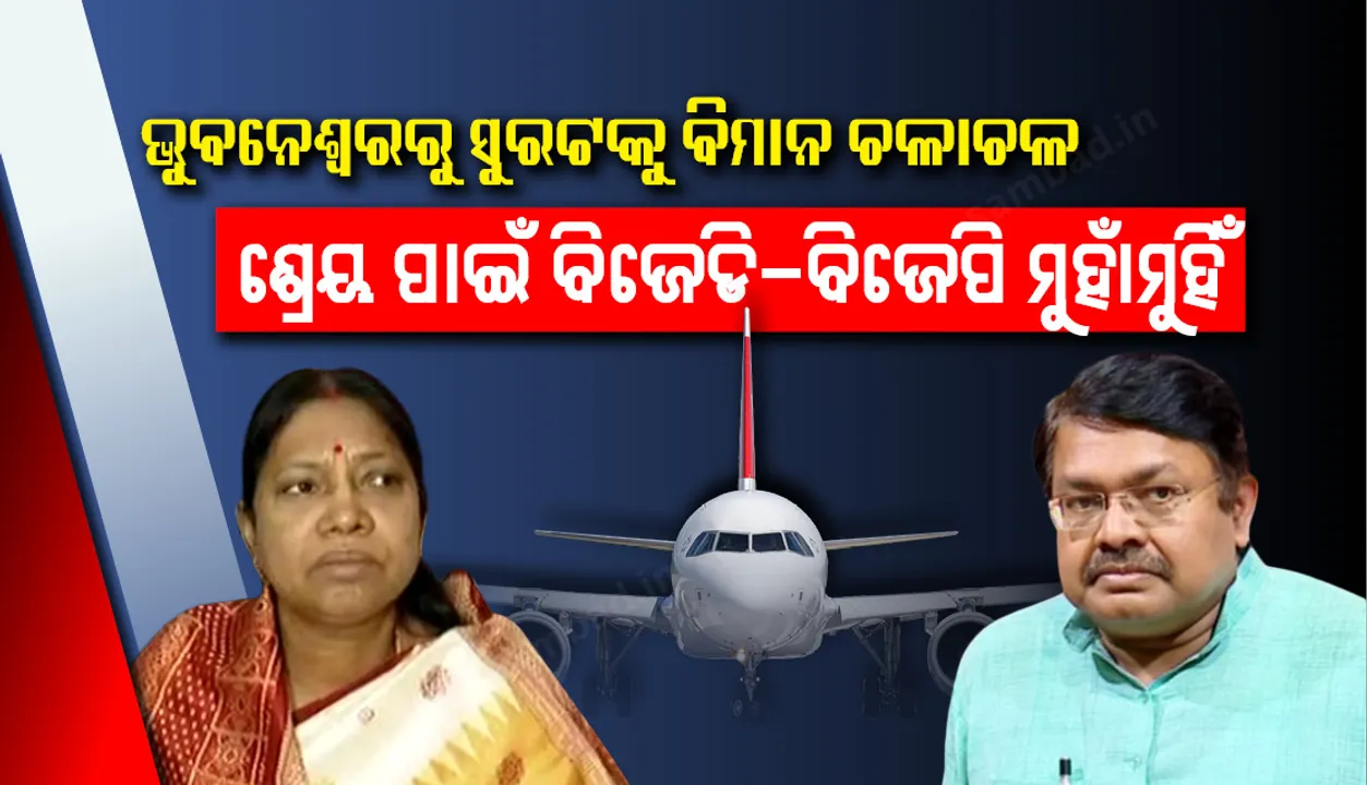  ଭୁବନେଶ୍ୱରରୁ ସୁରଟକୁ ବିମାନ ଚଳାଚଳ: ଶ୍ରେୟ ନେବା ଲାଗି ବିଜେଡି ଓ ବିଜେପି ମଧ୍ୟରେ ବୟାନବାଜି