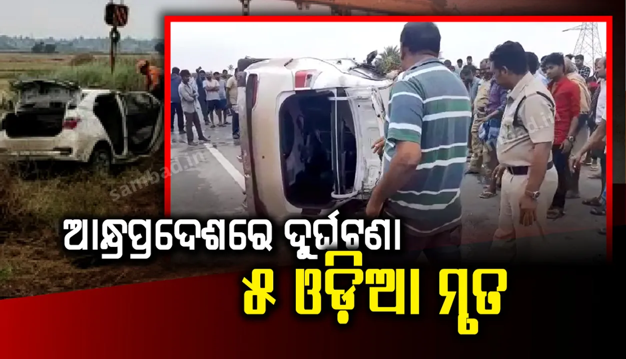  ତୀର୍ଥଯାତ୍ରା ହେଲା ଶେଷ ଯାତ୍ରା: ସୀମାଞ୍ଚଳମରୁ ଦର୍ଶନ ସାରି ଫେରୁଥିବା ବେଳେ ଦୁର୍ଘଟଣାରେ ପ୍ରାଣ ହରାଇଲେ ୫ ଓଡ଼ିଆ