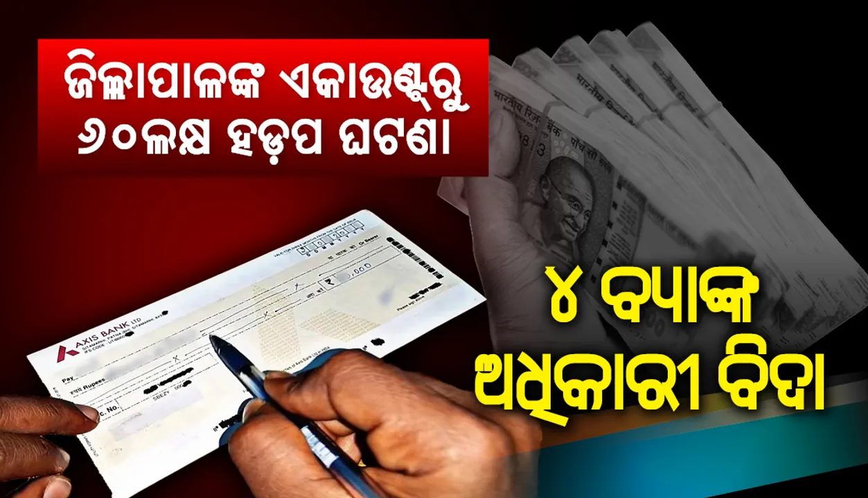  ଜିଲ୍ଲାପାଳଙ୍କ ଏକାଉଣ୍ଟ୍‌ରୁ ୬୦ଲକ୍ଷ ହଡ଼ପ ଘଟଣା: ୪ ବ୍ୟାଙ୍କ ଅଧିକାରୀ ବିଦା