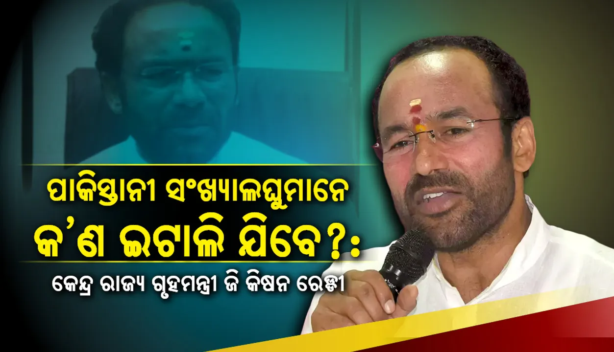  ପାକିସ୍ତାନୀ ସଂଖ୍ୟାଲଘୁମାନେ କ’ଣ ଇଟାଲି ଯିବେ?: କେନ୍ଦ୍ର ରାଜ୍ୟ ଗୃହମନ୍ତ୍ରୀ ଜି କିଷନ ରେଡ୍ଡୀ