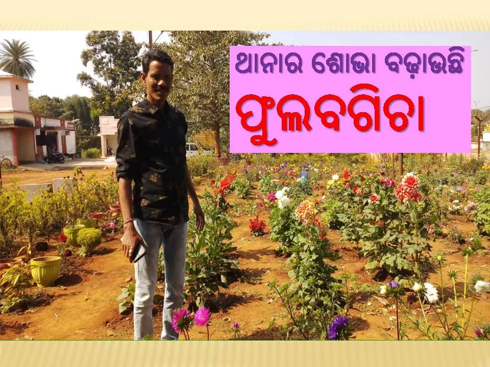  ଭଲ ଖବର: ପେସା ପୁଲିସ ଚାକିରି, ନିଶା ଥାନାରେ କରିବା ଫୁଲବଗିଚା
