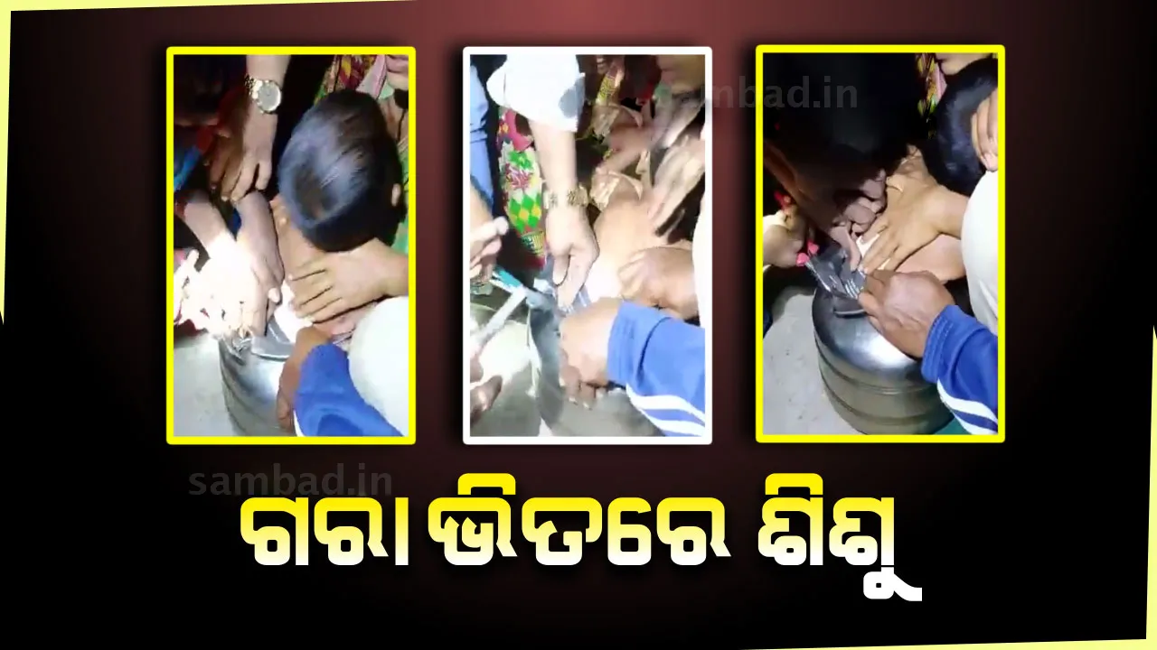  ଗରା ଭିତରେ ଫସିଗଲା ଶିଶୁ, ଉଦ୍ଧାର କଲା ଅଗ୍ନିଶମ ବିଭାଗ