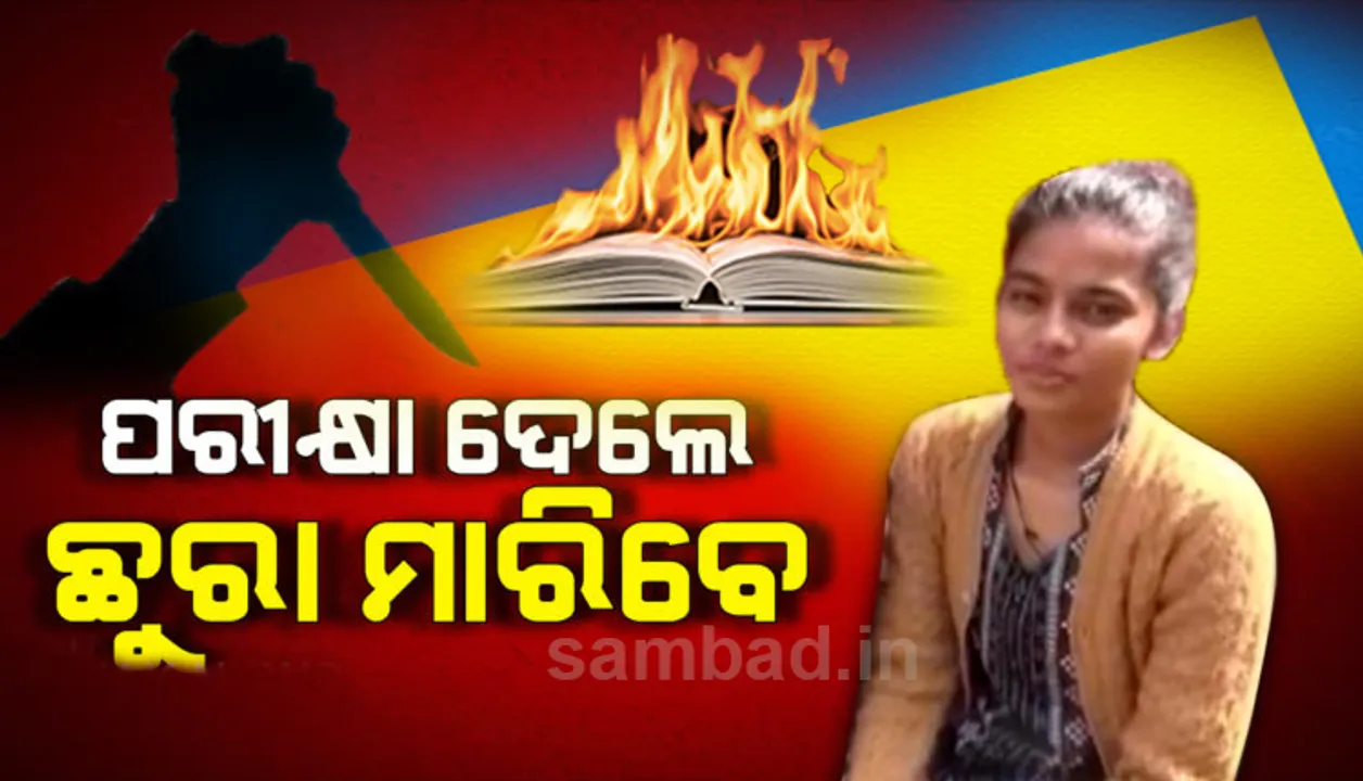 ଘର ଭିତରେ ପଶି ଛାତ୍ରୀଙ୍କ ବହିପତ୍ର ଜାଳି ହତ୍ୟା ଧମକ ଦେଲେ ଦୁର୍ବୃତ୍ତ