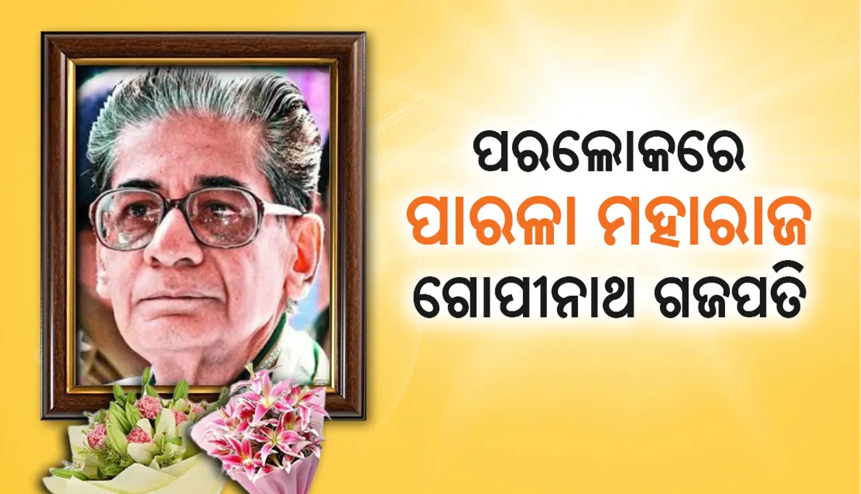  ପରଲୋକରେ ପାରଳା ମହାରାଜ ଗୋପୀନାଥ ଗଜପତି