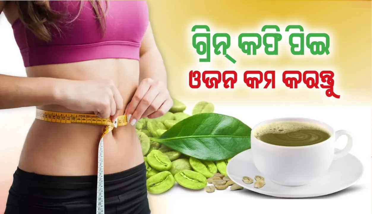  ଗ୍ରିନ୍ କଫି ପିଇ କମ କରନ୍ତୁ ଓଜନ: ଶରୀରକୁ ମିଳିବ ଶକ୍ତି; ଦୂର ହେବ ଅନେକ ରୋଗ