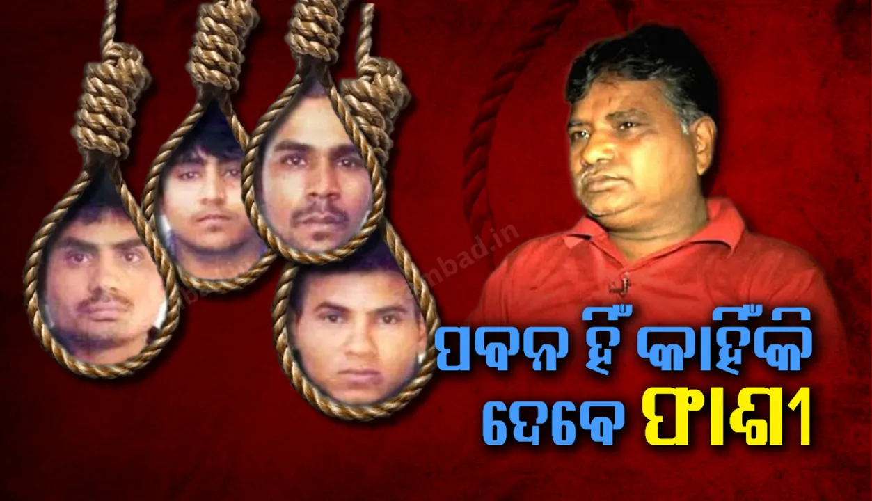  ପବନ ଜହ୍ଲାଦଙ୍କୁ କାହିଁକି ନିର୍ଭୟା ଦୁଷ୍କର୍ମକାରୀଙ୍କୁ ଫାଶୀ ଦେବା ପାଇଁ ମନୋନୀତ କରାଯାଇଛି ଜାଣନ୍ତୁ