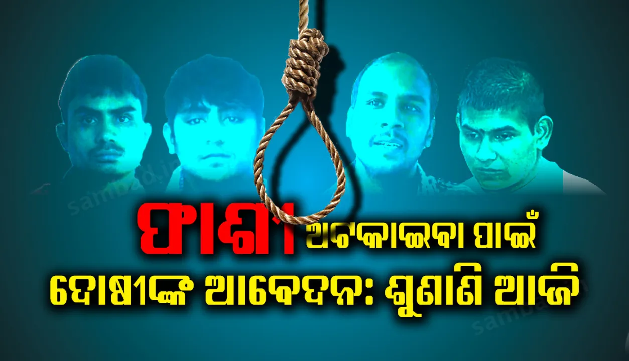  ନିର୍ଭୟା ମାମଲା: ଫେବ୍ରୁଆରି ପହିଲା ଫାଶୀ ଉପରେ ରହିତାଦେଶ ଲାଗି ଦୋଷୀଙ୍କ ଆବେଦନ; ଆଜି ଶୁଣାଣି