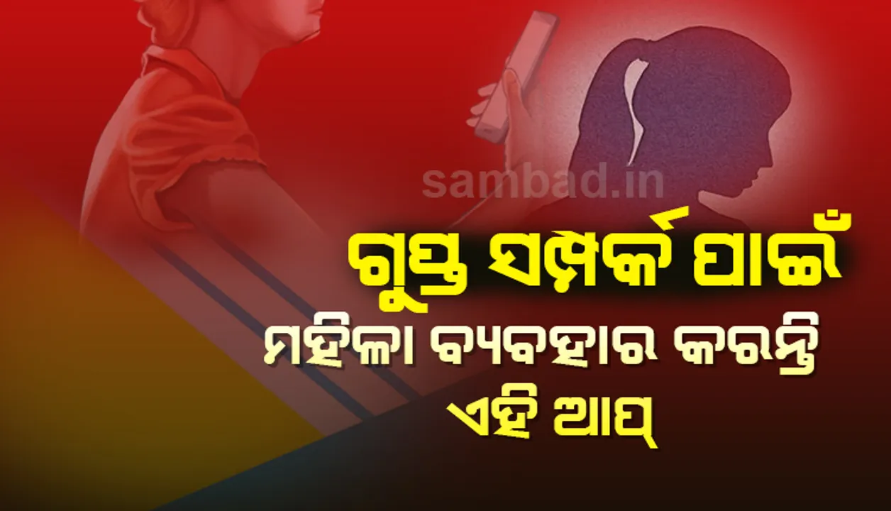  ଗୁପ୍ତ ସମ୍ପର୍କ ପାଇଁ ଅଧିକାଂଶ ଭାରତୀୟ ମହିଳା ବ୍ୟବହାର କରୁଛନ୍ତି ଏହି ଆପ!