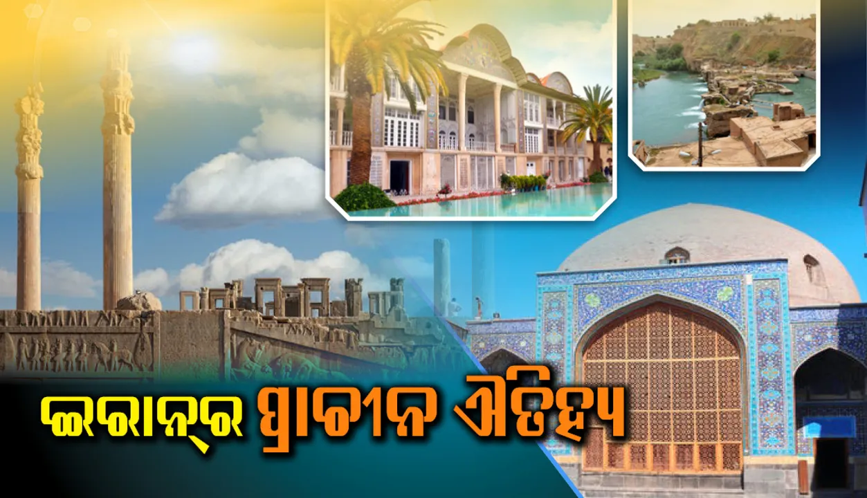  ଇରାନ୍‌ର ଐତିହ୍ୟସ୍ଥଳୀ
