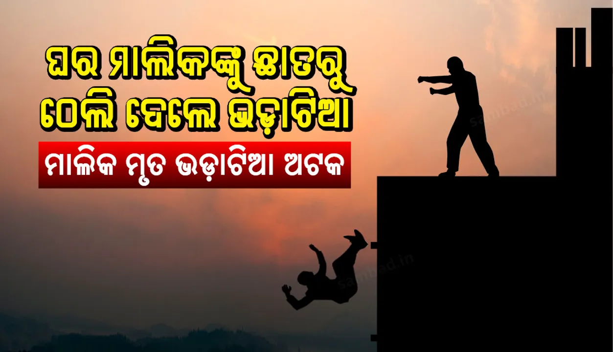  ଘର ମାଲିକଙ୍କୁ ଛାତରୁ ଠେଲି ଦେଲେ ଭଡ଼ାଟିଆ: ମାଲିକ ମୃତ, ଭଡ଼ାଟିଆ ଅଟକ
