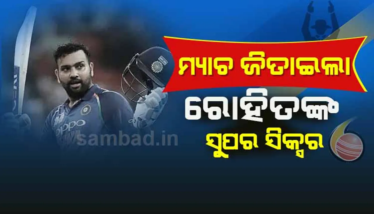  ହାମିଲଟନ୍ ଟି-୨୦ : ସୁପର ଓଭରରେ ରୋହିତଙ୍କ ସୁପର ସିକ୍ସ, ନ୍ୟୁଜିଲାଣ୍ଡକୁ ହରାଇଲା ଭାରତ
