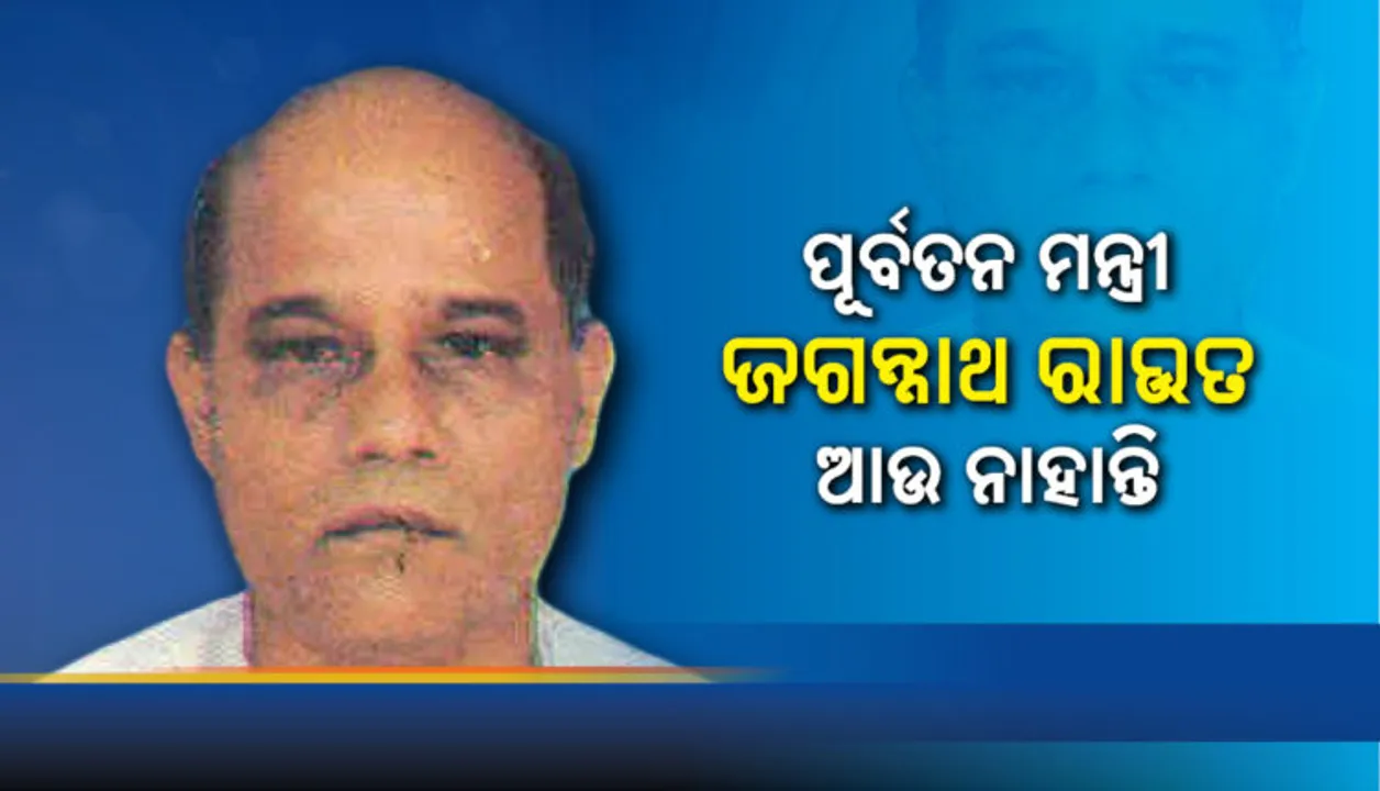  ପୂର୍ବତନ ମନ୍ତ୍ରୀ ଜଗନ୍ନାଥ ରାଉତଙ୍କ ପରଲୋକ