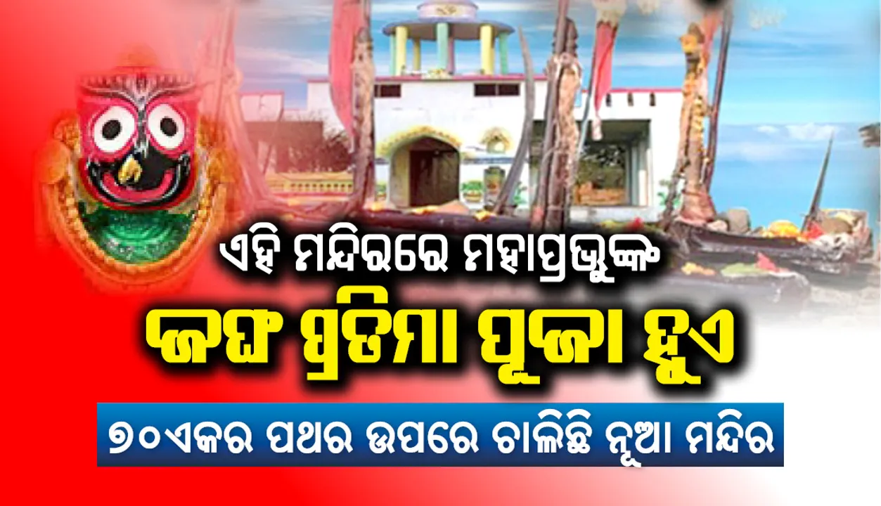  ଅନୁଗୁଳ ଜିଲ୍ଲାରେ ଅଛି ଏମିତି ଏକ ମନ୍ଦିର, ଯେଉଁଠି ମହାପ୍ରଭୁଙ୍କ ଜଙ୍ଘ ପ୍ରତିମା ପୂଜା ହୁଏ