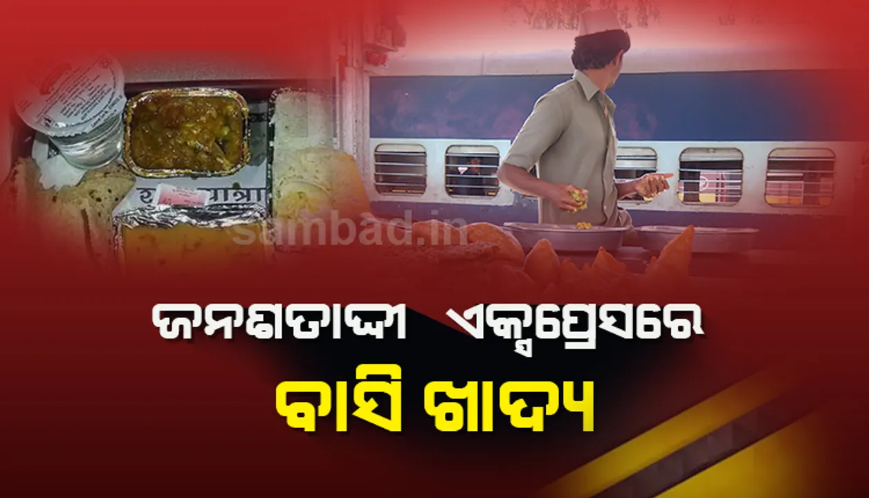  ଜନଶତାବ୍ଦୀ ଏକ୍ସପ୍ରେସ୍‌ରେ ଯାତ୍ରୀଙ୍କୁ ପରଷା ଗଲା ବାସି ଖାଦ୍ୟ, ୧ଲକ୍ଷ ଟଙ୍କାର ଜରିମାନା କଲା ଆଇଆରସିଟିସି