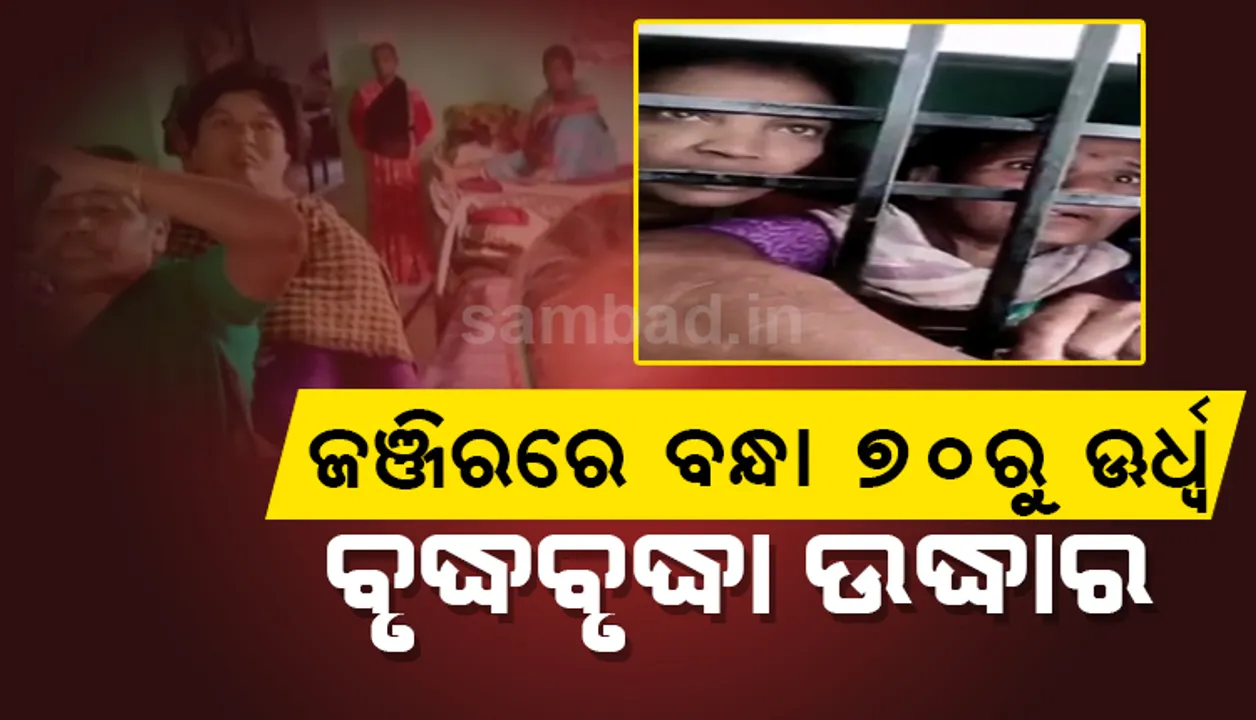  ବୃଦ୍ଧାଶ୍ରମର ଗୋଟିଏ କୋଠରୀରୁ ଜଞ୍ଜିରରେ ବନ୍ଧା ଥିବା ୭୦ରୁ ଊର୍ଧ୍ୱ ବୃଦ୍ଧବୃଦ୍ଧା ଉଦ୍ଧାର