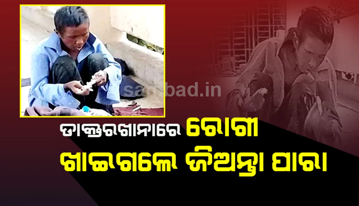  ବେସାହାରା ରୋଗୀଙ୍କୁ ମିଳିଲାନି ଖାଦ୍ୟ, ଖାଇଦେଲେ ଜିଅନ୍ତା ପାରା