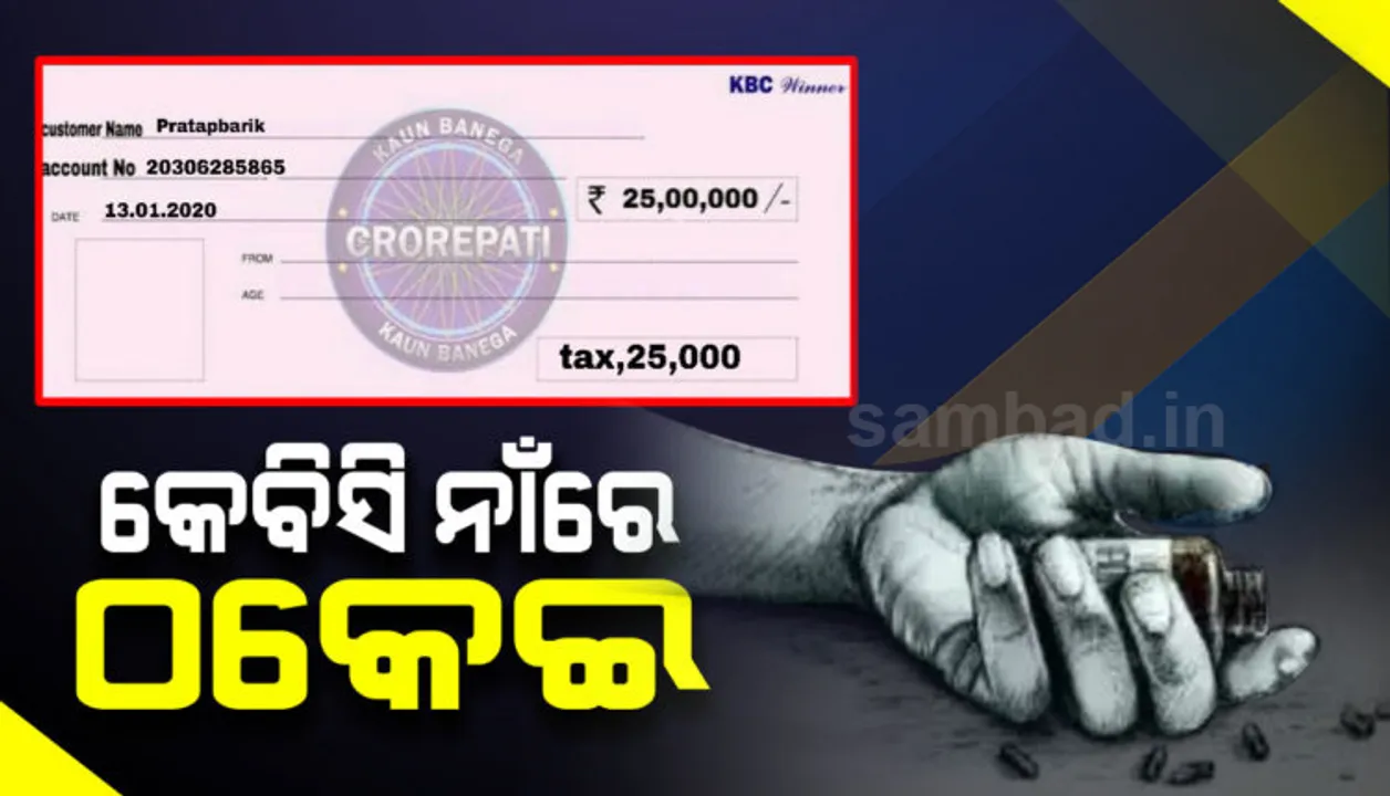  କେବିସି ନାଁରେ ଠକେଇ: ୨୫ଲକ୍ଷ ଟଙ୍କା ଦେବାକୁ କହି ଠକିନେଲେ ୭୦ହଜାର ଟଙ୍କା, ନିରାଶ ହୋଇ ଆତ୍ମହତ୍ୟା କଲେ କଳାହାଣ୍ଡି ଯୁବକ
