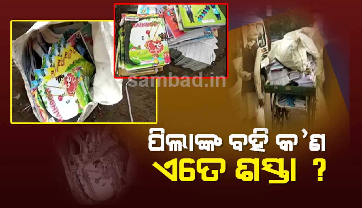  କବାଡି ଦୋକାନରୁ ମିଳିଲା ୫ ହଜାର ସ୍କୁଲ ବହି, ଶାଗ ମାଛ ମୂଲ୍ୟରେ ବିକ୍ରି ହୋଇଥିଲା ପାଠ୍ୟପୁସ୍ତକ