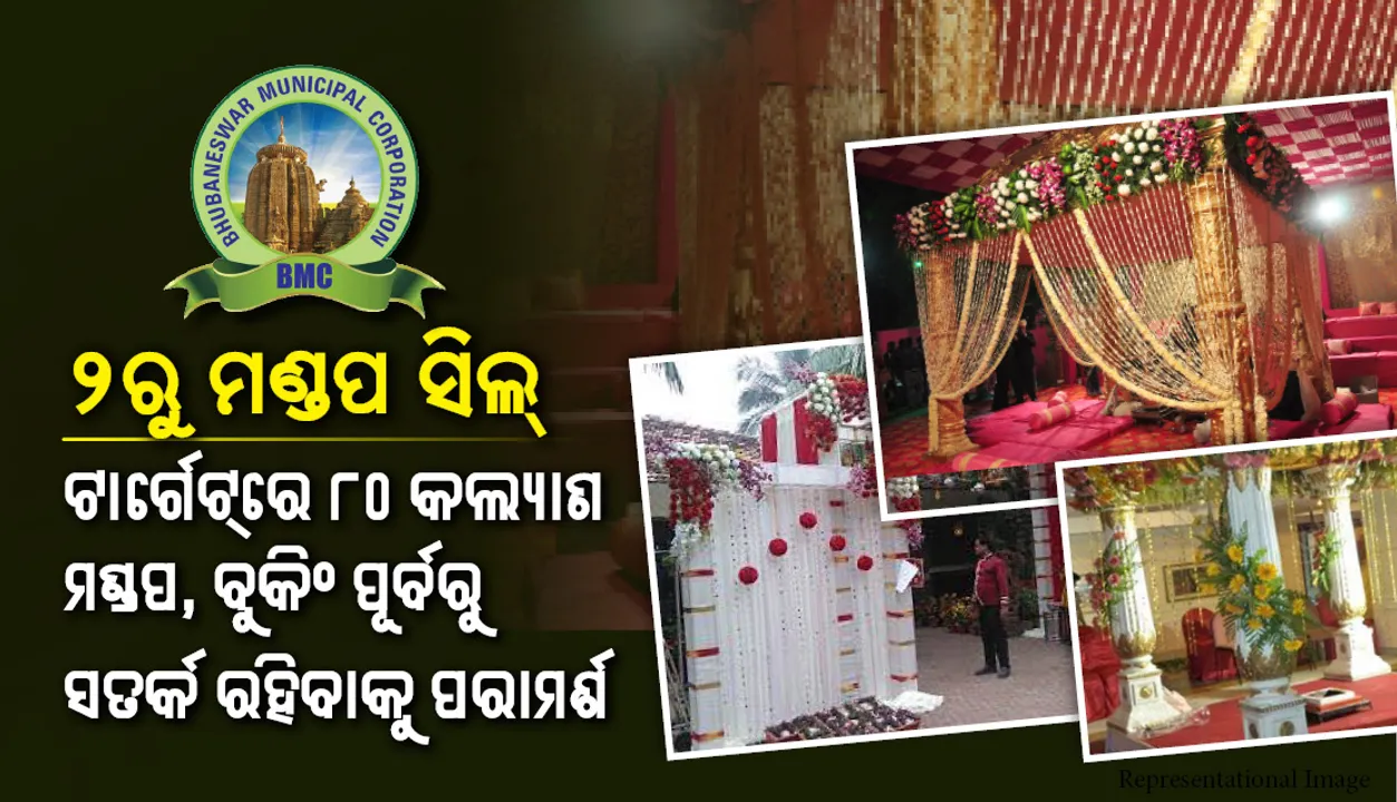 ଆଜି କଣ୍ଟ ପୂରିବ : ୨ରୁ ମଣ୍ଡପ ସିଲ୍‌; ଟାର୍ଗେଟ୍‌ରେ ୮୦ କଲ୍ୟାଣ ମଣ୍ଡପ, ବୁକିଂ ପୂର୍ବରୁ ସତର୍କ ରହିବାକୁ ପରାମର୍ଶ