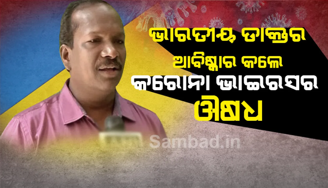  ଭାରତୀୟ ଆୟୁର୍ବେଦ ଡାକ୍ତର ଆବିଷ୍କାର କଲେ ଦୂରାରୋଗ୍ୟ କରୋନା ଭାଇରସର ଔଷଧ